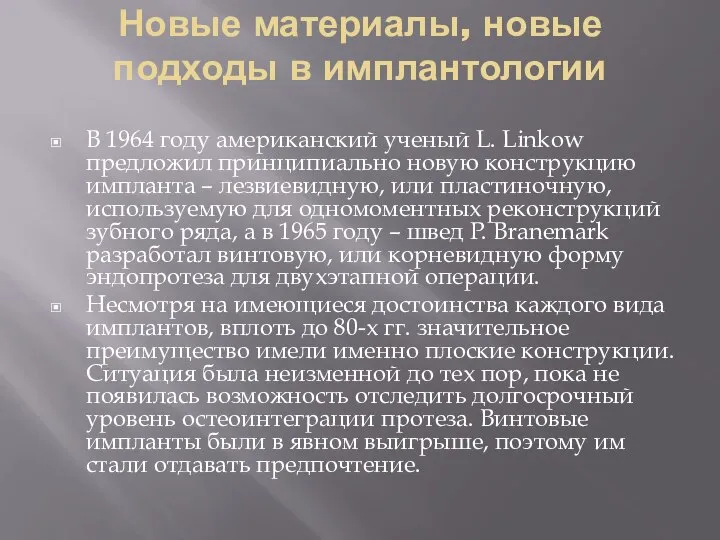 Новые материалы, новые подходы в имплантологии В 1964 году американский ученый