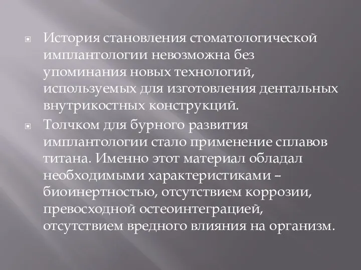 История становления стоматологической имплантологии невозможна без упоминания новых технологий, используемых для