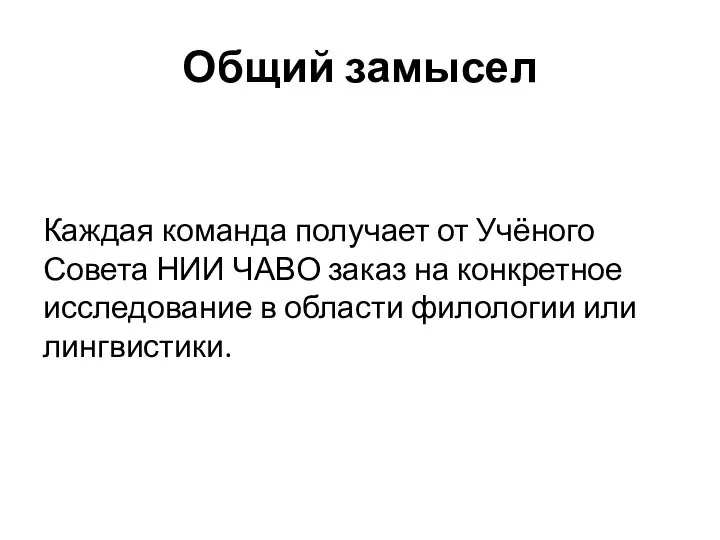 Общий замысел Каждая команда получает от Учёного Совета НИИ ЧАВО заказ