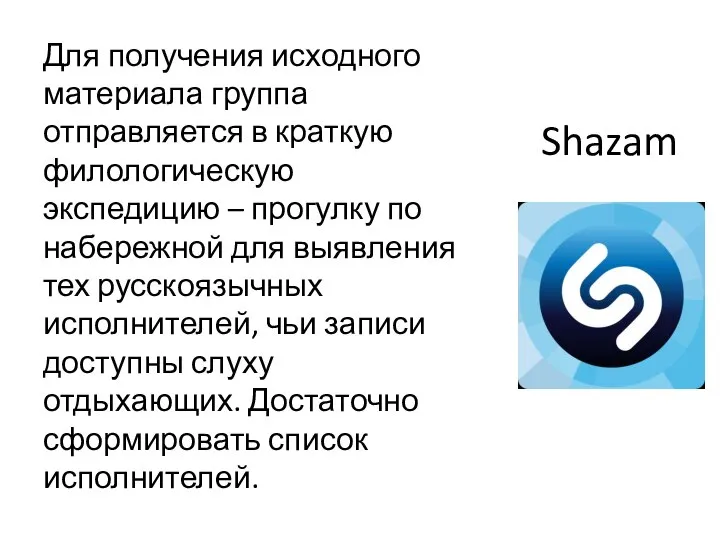 Shazam Для получения исходного материала группа отправляется в краткую филологическую экспедицию