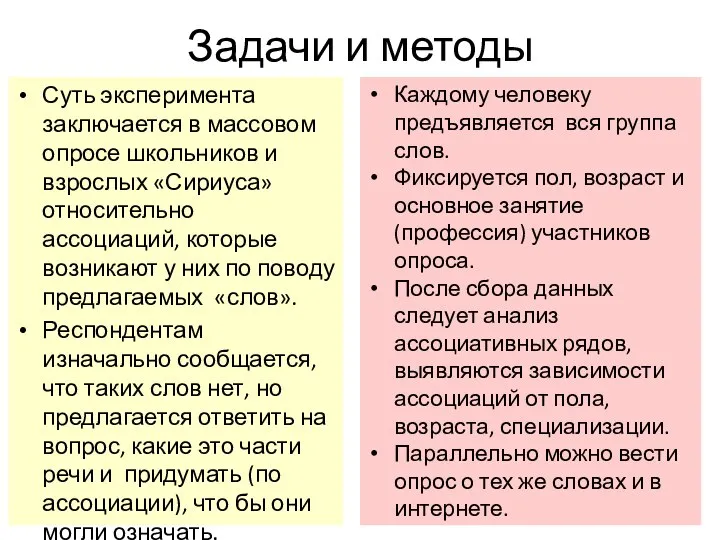 Задачи и методы Суть эксперимента заключается в массовом опросе школьников и