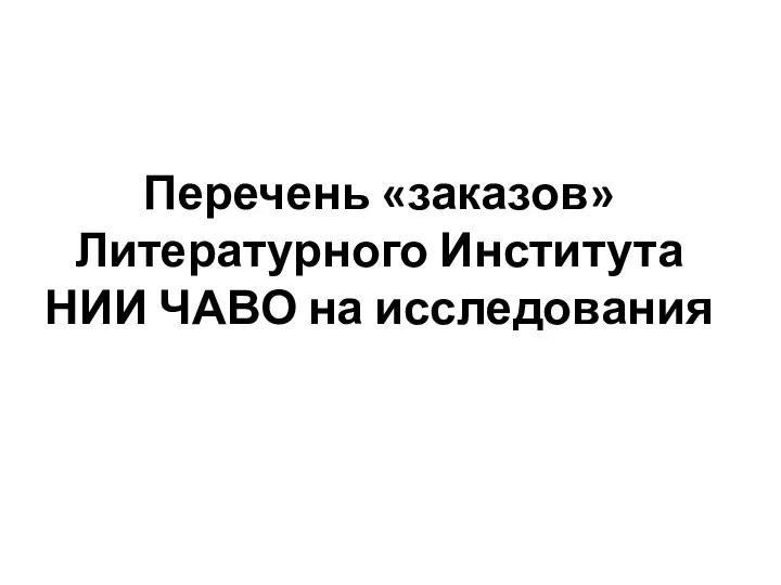 Перечень «заказов» Литературного Института НИИ ЧАВО на исследования