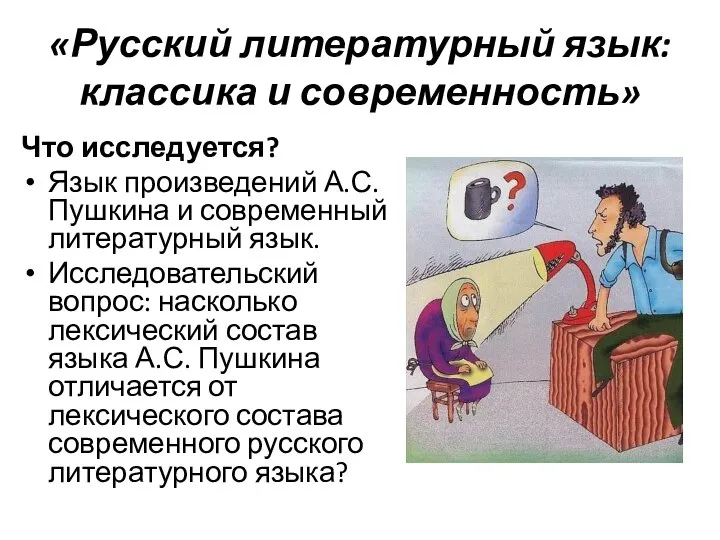 «Русский литературный язык: классика и современность» Что исследуется? Язык произведений А.С.