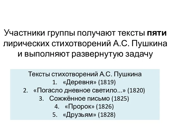 Участники группы получают тексты пяти лирических стихотворений А.С. Пушкина и выполняют