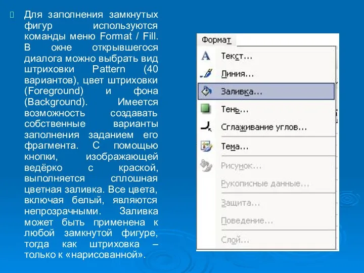 Для заполнения замкнутых фигур используются команды меню Format / Fill. В