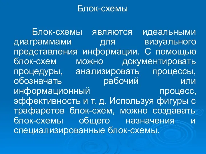 Блок-схемы Блок-схемы являются идеальными диаграммами для визуального представления информации. С помощью