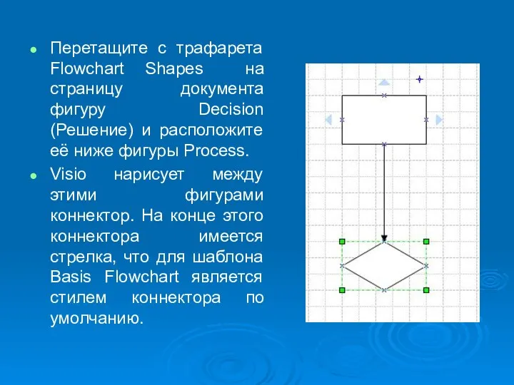 Перетащите с трафарета Flowchart Shapes на страницу документа фигуру Decision (Решение)