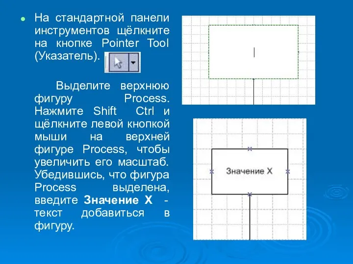 На стандартной панели инструментов щёлкните на кнопке Pointer Tool (Указатель). Выделите