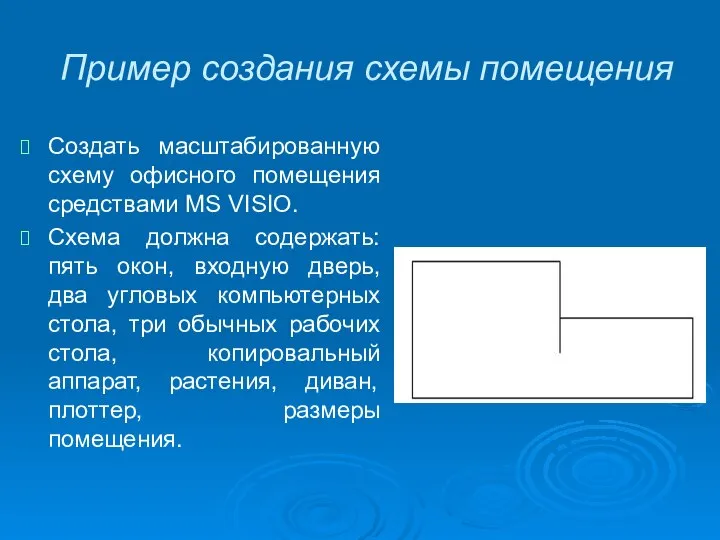 Пример создания схемы помещения Создать масштабированную схему офисного помещения средствами MS