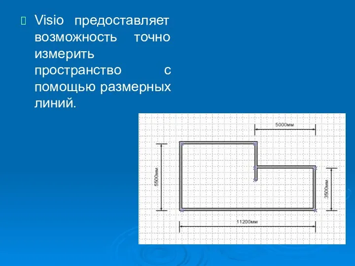 Visio предоставляет возможность точно измерить пространство с помощью размерных линий.