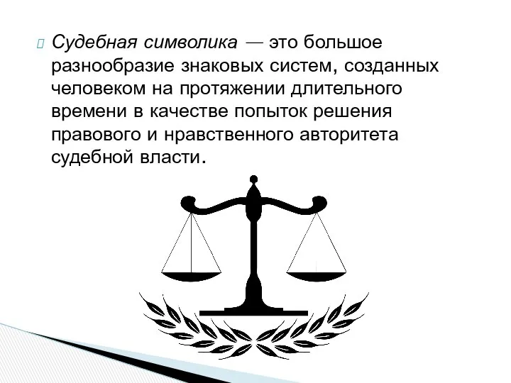 Судебная символика — это большое разнообразие знаковых систем, созданных человеком на