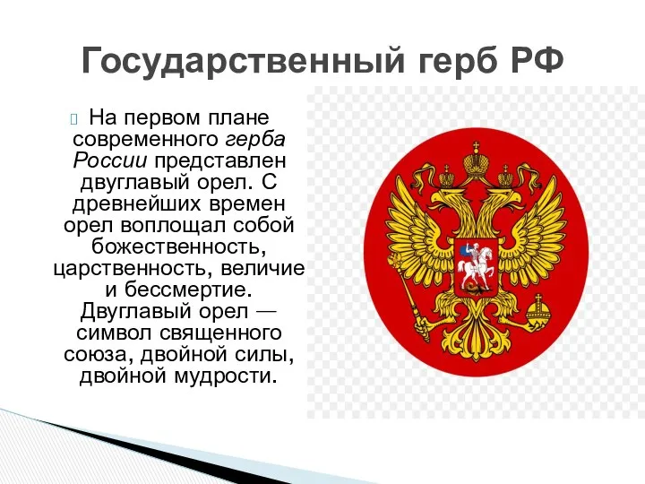 На первом плане современного герба России представлен двуглавый орел. С древнейших