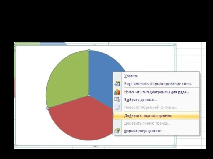 Через контекстное меню на самой диаграмме добавляем подписи данных