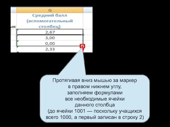 Протягивая вниз мышью за маркер в правом нижнем углу, заполняем формулами