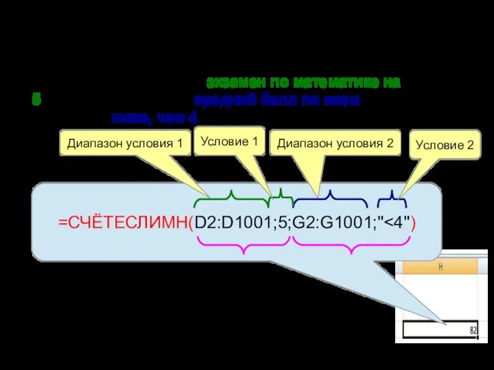 В ячейку H2 вводим формулу, вычисляющую ответ на вопрос 1 пункта