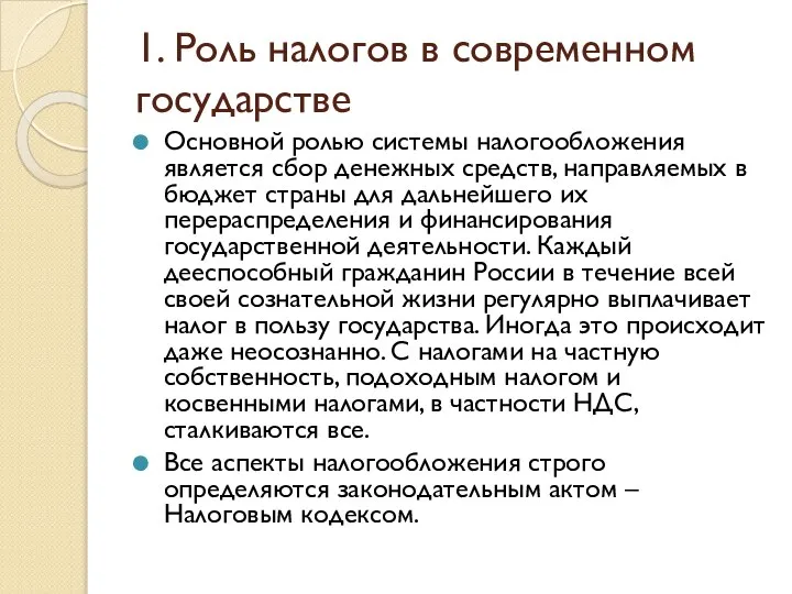 1. Роль налогов в современном государстве Основной ролью системы налогообложения является