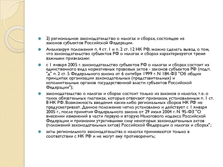 2) региональное законодательство о налогах и сборах, состоящее из законов субъектов