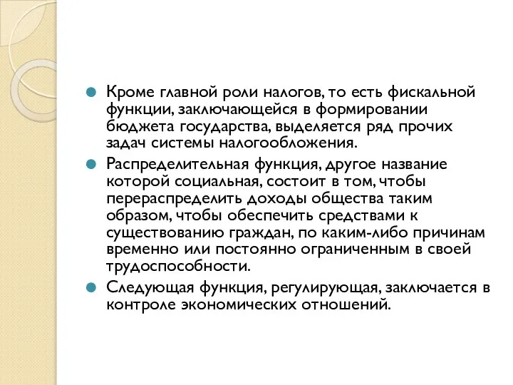 Кроме главной роли налогов, то есть фискальной функции, заключающейся в формировании