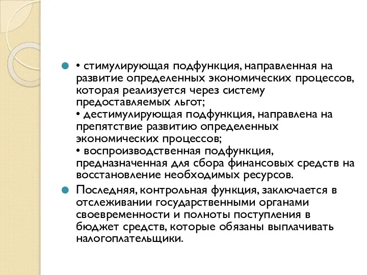 • стимулирующая подфункция, направленная на развитие определенных экономических процессов, которая реализуется