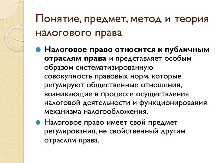 Понятие, предмет, метод и теория налогового права Налоговое право относится к