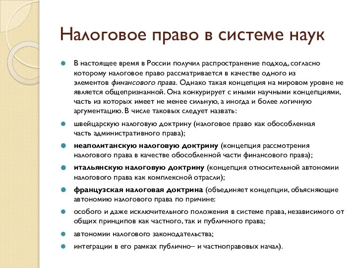 Налоговое право в системе наук В настоящее время в России получил