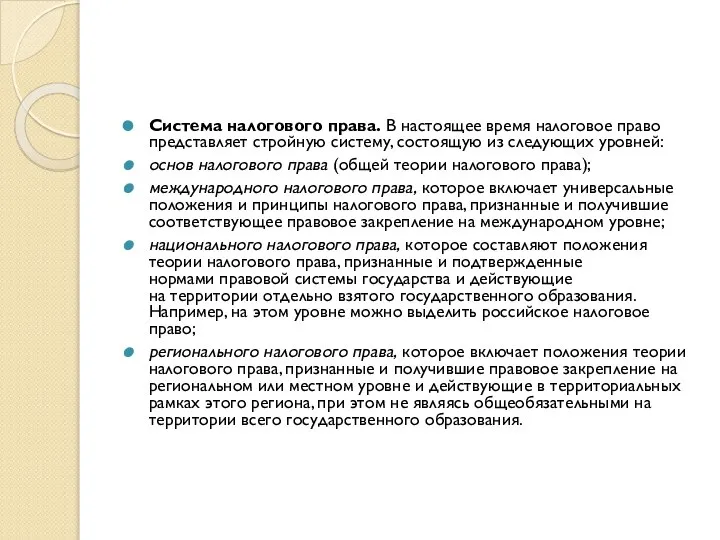 Система налогового права. В настоящее время налоговое право представляет стройную систему,