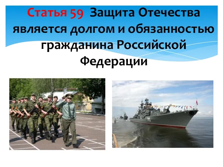 Статья 59 Защита Отечества является долгом и обязанностью гражданина Российской Федерации