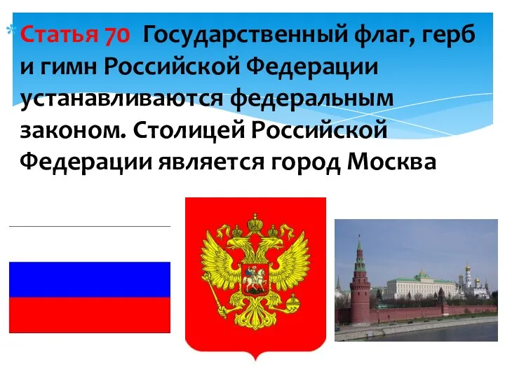 Статья 70 Государственный флаг, герб и гимн Российской Федерации устанавливаются федеральным