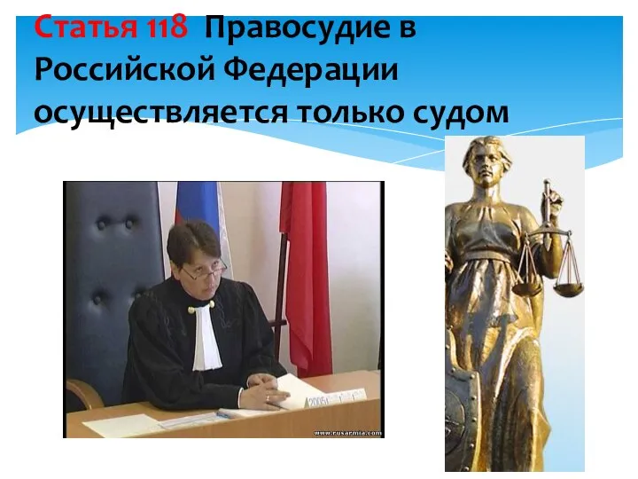 Статья 118 Правосудие в Российской Федерации осуществляется только судом