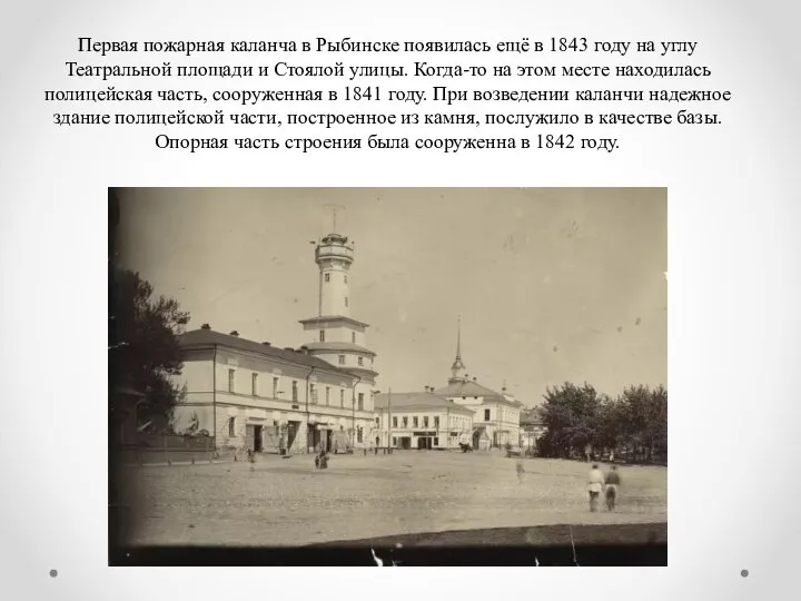 Первая пожарная каланча в Рыбинске появилась ещё в 1843 году на