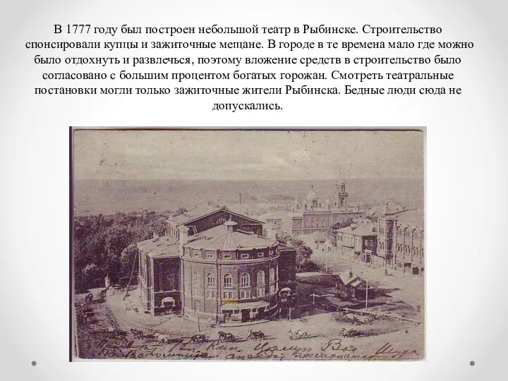 В 1777 году был построен небольшой театр в Рыбинске. Строительство спонсировали