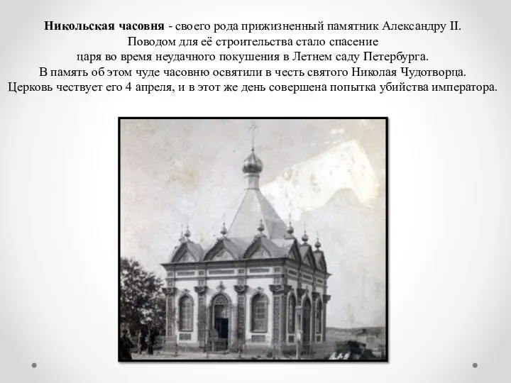 Никольская часовня - своего рода прижизненный памятник Александру II. Поводом для