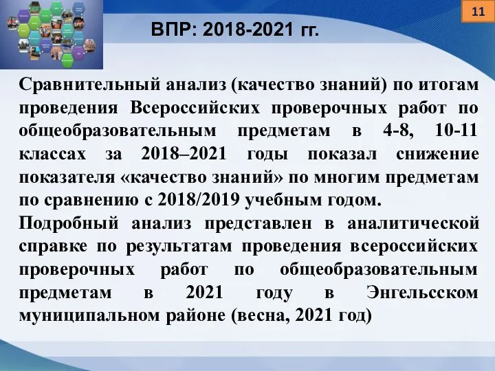 11 Сравнительный анализ (качество знаний) по итогам проведения Всероссийских проверочных работ