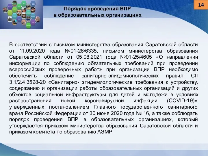 14 В соответствии с письмом министерства образования Саратовской области от 11.09.2020