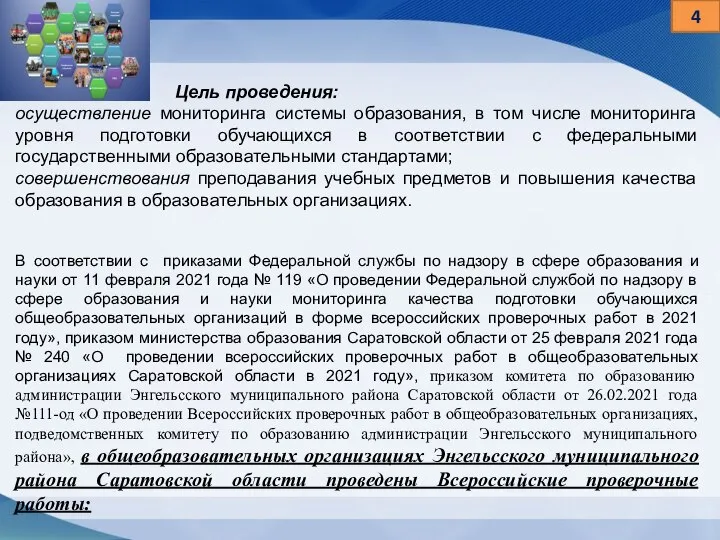 В соответствии с приказами Федеральной службы по надзору в сфере образования