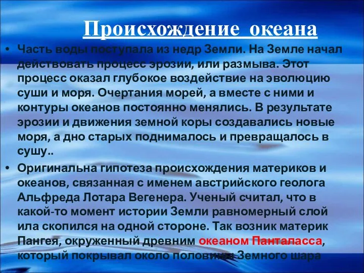 Происхождение океана Часть воды поступала из недр Земли. На Земле начал