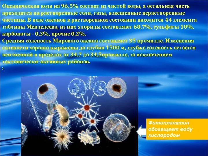 Океаническая вода на 96,5% состоит из чистой воды, а остальная часть