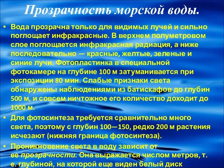 Прозрачность морской воды. Вода прозрачна только для видимых лучей и сильно