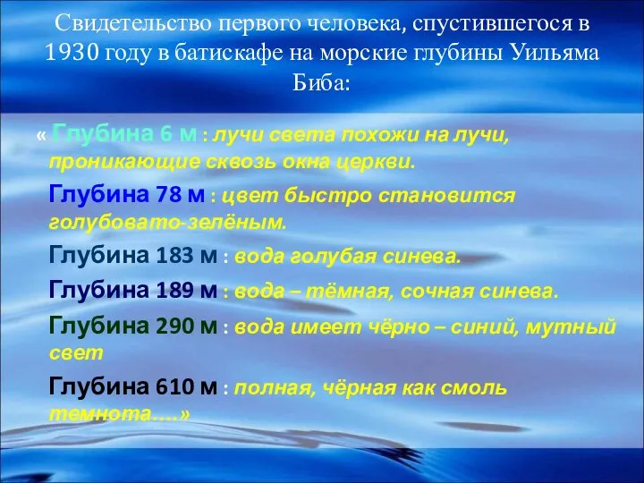 Свидетельство первого человека, спустившегося в 1930 году в батискафе на морские