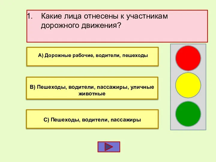 Какие лица отнесены к участникам дорожного движения? В) Пешеходы, водители, пассажиры,