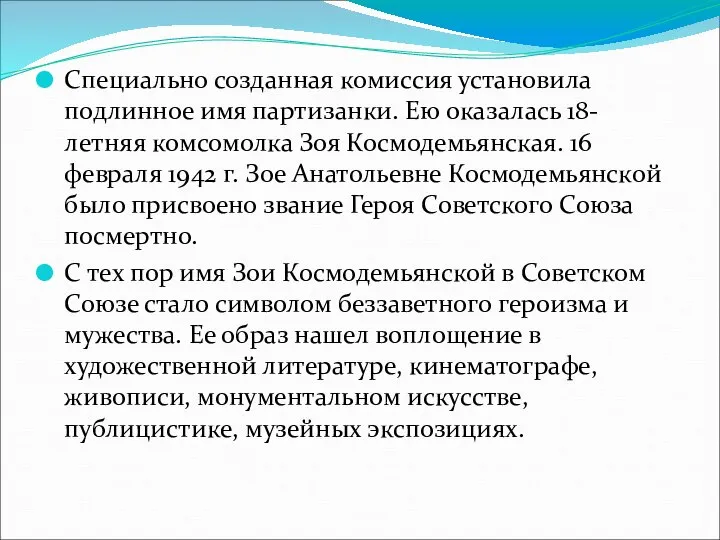 Специально созданная комиссия установила подлинное имя партизанки. Ею оказалась 18-летняя комсомолка