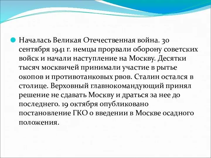 Началась Великая Отечественная война. 30 сентября 1941 г. немцы прорвали оборону