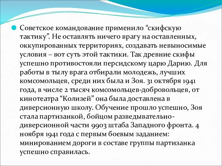 Советское командование применило “скифскую тактику”. Не оставлять ничего врагу на оставленных,