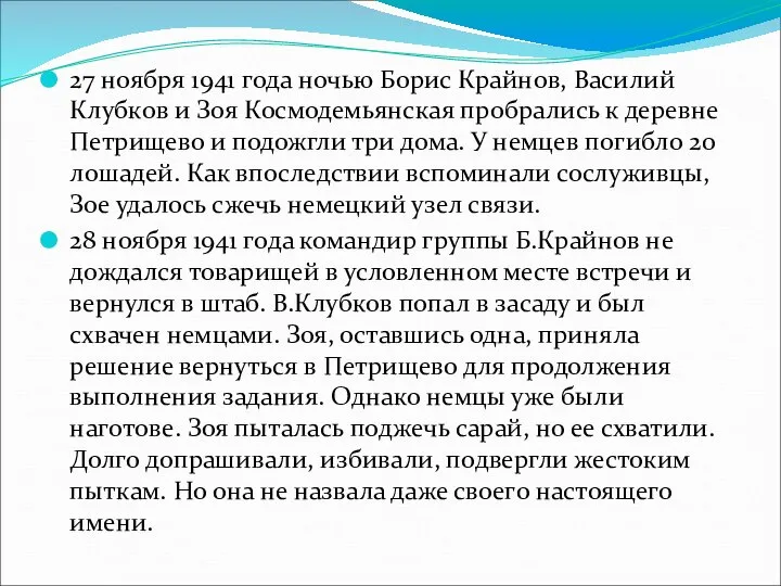 27 ноября 1941 года ночью Борис Крайнов, Василий Клубков и Зоя