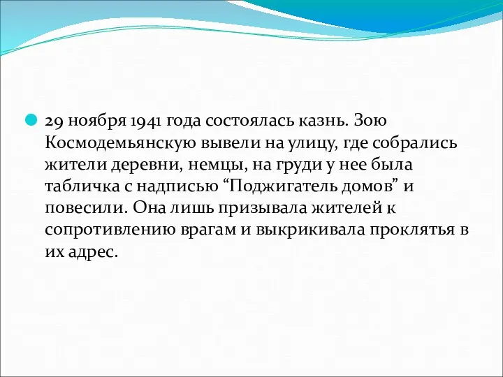 29 ноября 1941 года состоялась казнь. Зою Космодемьянскую вывели на улицу,