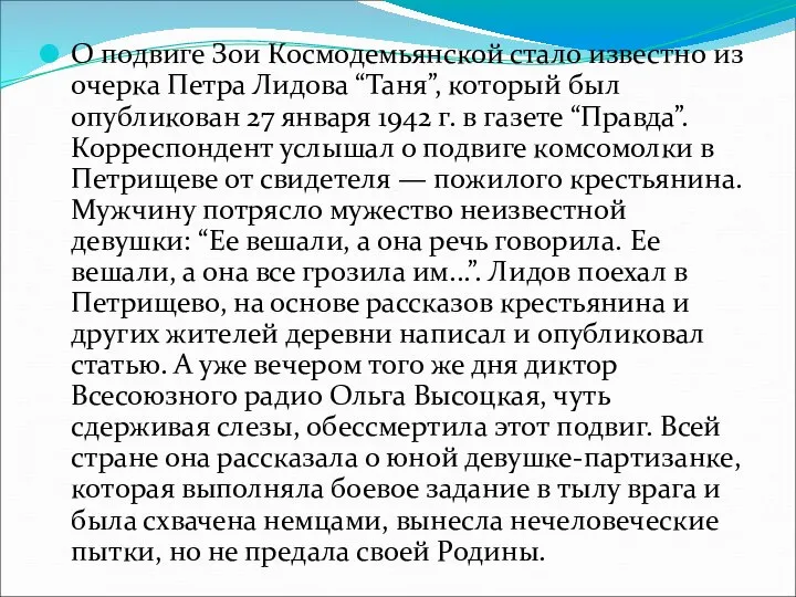 О подвиге Зои Космодемьянской стало известно из очерка Петра Лидова “Таня”,