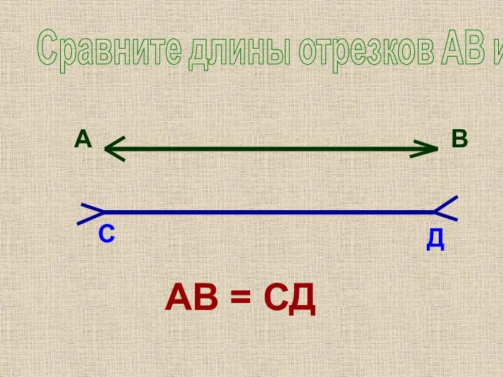 А В С Д Сравните длины отрезков АВ и СД АВ = СД