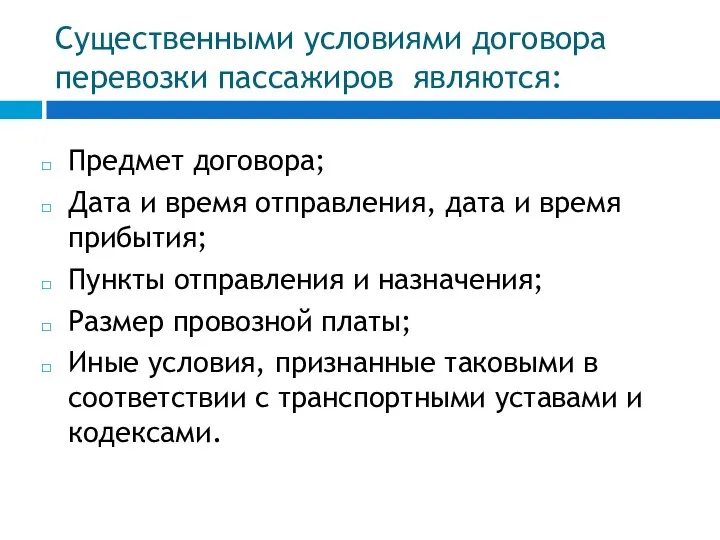 Существенными условиями договора перевозки пассажиров являются: Предмет договора; Дата и время