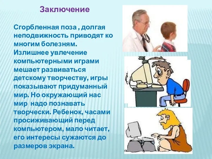 Заключение Сгорбленная поза , долгая неподвижность приводят ко многим болезням. Излишнее