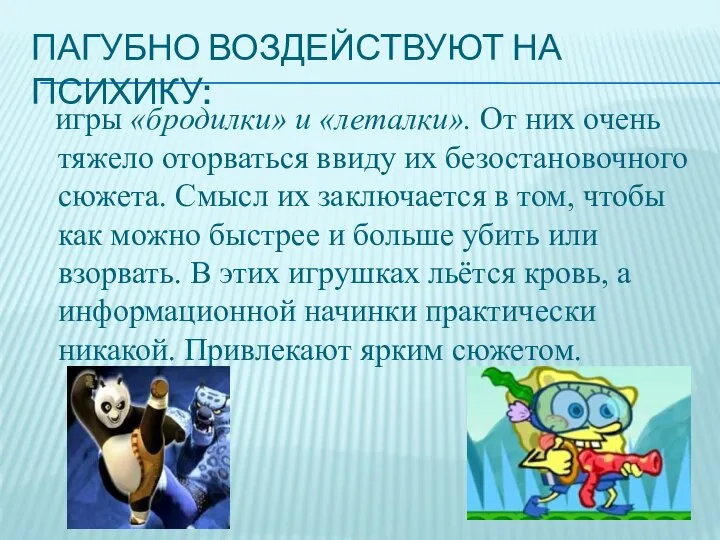 ПАГУБНО ВОЗДЕЙСТВУЮТ НА ПСИХИКУ: игры «бродилки» и «леталки». От них очень